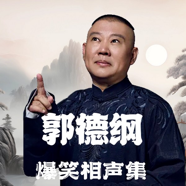 德云社经典爆笑名场面合集|郭德纲相声精选