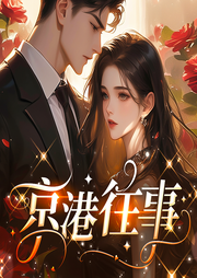 京港往事|完本畅听|京圈大佬的甜秘小娇妻|职场养成系|甜宠-楼问星-初昕有声剧社