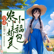 穿成农门娇美小福包|精品多人剧-佚名-播音铃兰朵朵