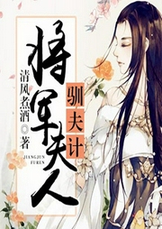 将军夫人驯夫计-清风煮酒-鼎甜听书