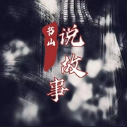 书山说故事-佚名-书山布衣