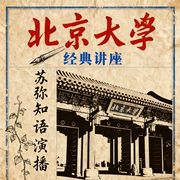 北大经典讲座|苏弥知语演播--喜马拉雅