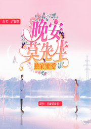 独家蜜爱：晚安，莫先生-佚名-主播予彤