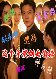 这个导演剑走偏锋-桃李花满枝-一朵溦云