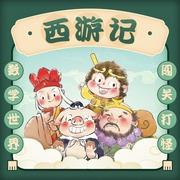 数学西游记|数学世界闯关打怪--钟富庚