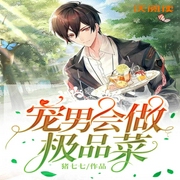 宠男会做极品菜-猪七七-主播沃悦读