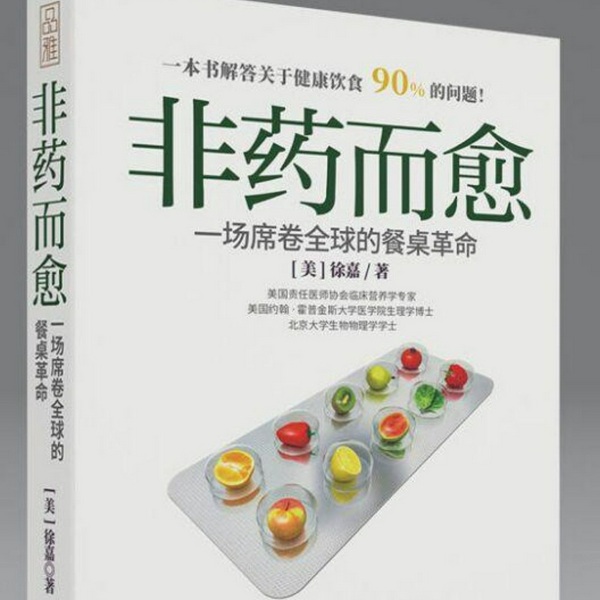 非药而愈|一场席卷全球的餐桌革命