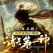 修仙小乞丐：雷击九次奖励天灵根|热血玄幻仙侠|凡人逆袭|多女主-善言262045-广东畅读