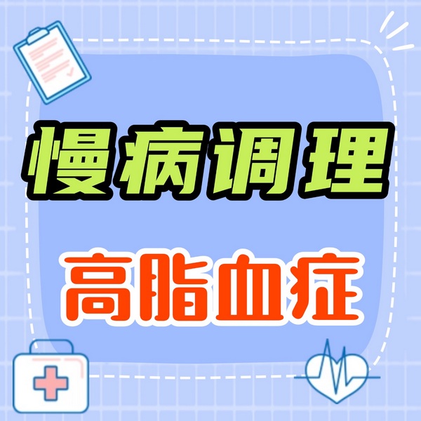 高脂血症|食养指南