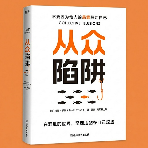 从众陷阱|哈佛大学社会学研究|看清社交陷阱,清醒决策