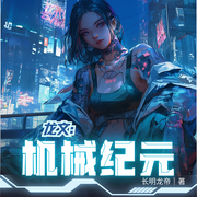 龙文：机械纪元|游戏异界|古武机甲|机械进化|智能语音-长明龙帝-尘_次元口袋