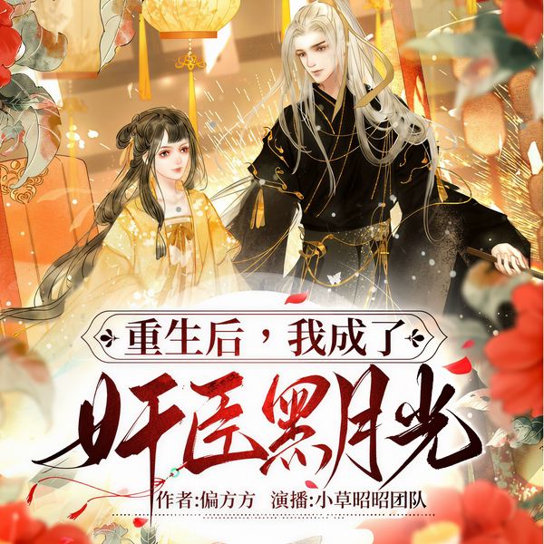 重生后，我成了奸臣黑月光|马甲|双强互宠|多人精品
