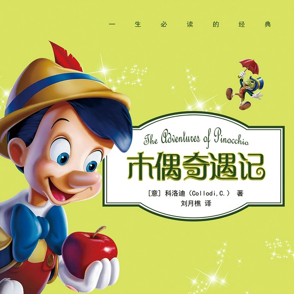 木偶奇遇记|经典童话|儿童睡前故事