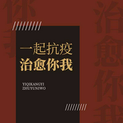 一起抗疫，治愈你我|科普百科｜疾病防疫