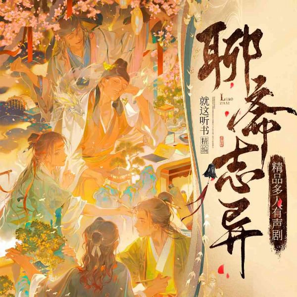 聊斋志异|经典精编