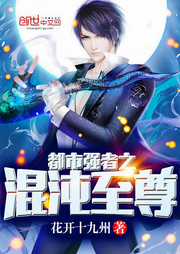 都市强者之混沌至尊-花开十九州-毅神