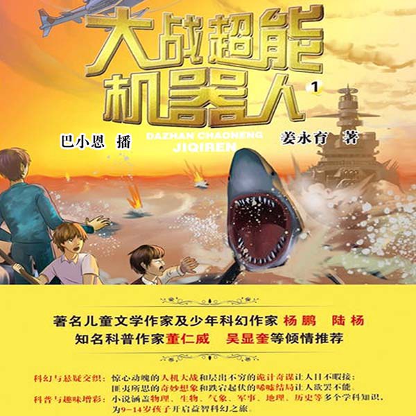 大战超能机器人|冒险探险童话|儿童科普故事|科幻小说