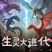 生灵大进化-佚名-一耳文传