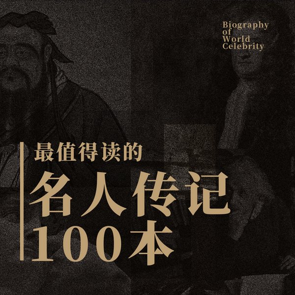 最值得阅读的100本名人传记
