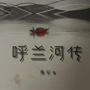 呼兰河传-佚名-桂花飘香