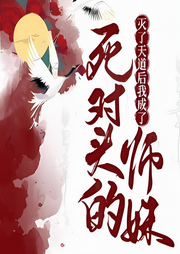 灭了天道后我成了死对头的师妹|第一剑修vs女魔头|重生|回忆杀-佚名-小爱爱听书