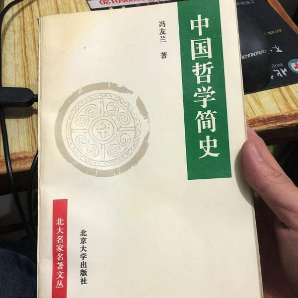 中国哲学简史