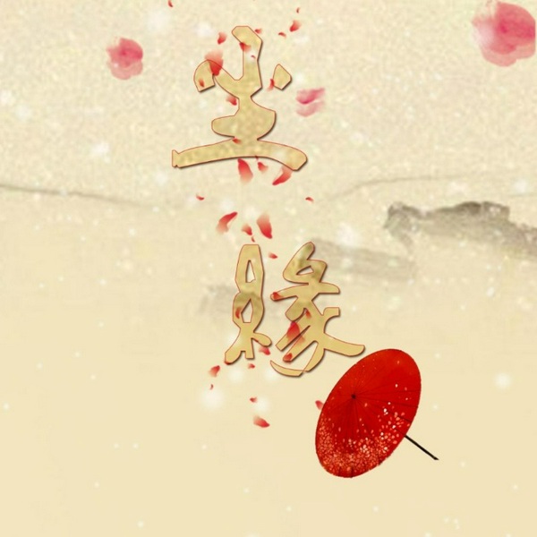 尘缘|马天宇[影视原声