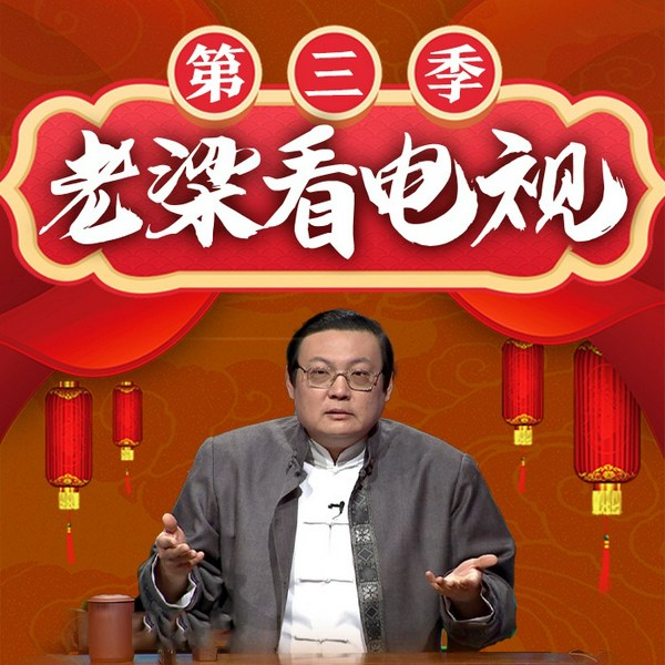老梁看电视|第三季