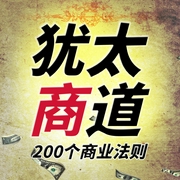 犹太商道：犹太人的200个商业法则|逻辑思维|圣经书--喜马拉雅