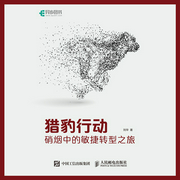 猎豹行动：硝烟中的敏捷转型之旅-刘华（Kenneth）-人邮知书