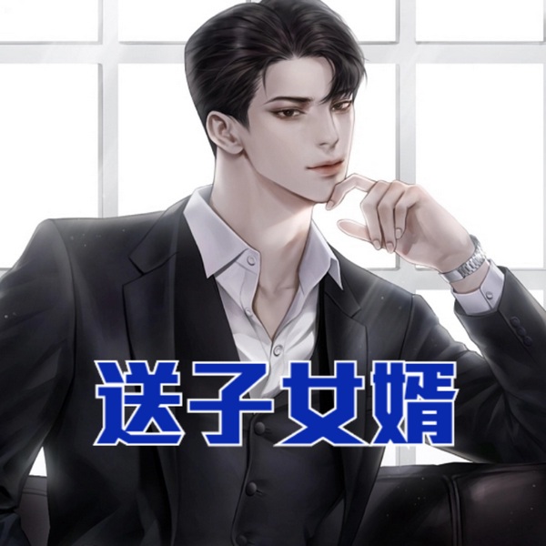 送子女婿