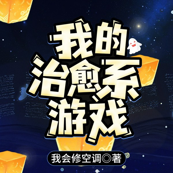 我的治愈系游戏|我会修空调|多人有声剧
