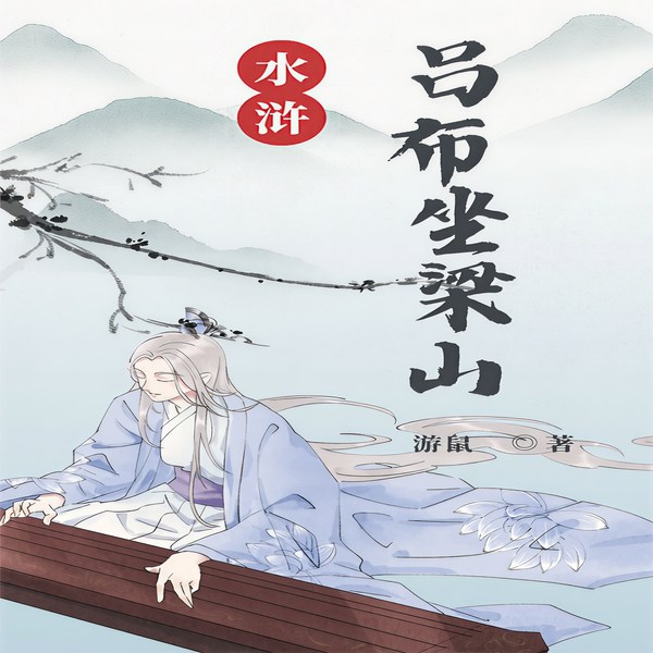 水浒:吕布坐梁山|历史AI|两宋元明