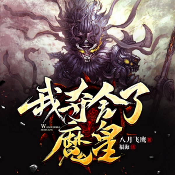 我夺舍了魔皇|精品双播