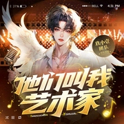 他们叫我艺术家|歌曲超多|轻松搞笑|都市娱乐圈|逆袭爽文|多人有声剧--喜马拉雅