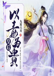 皇后以毒為貴-九霄六月-