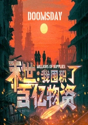 末世：我囤积了百亿物资|末世安全屋|神秘复苏-黄粱有梦-酷匠听书