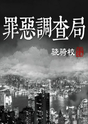 罪恶调查局-佚名-雁栖鸣工作室