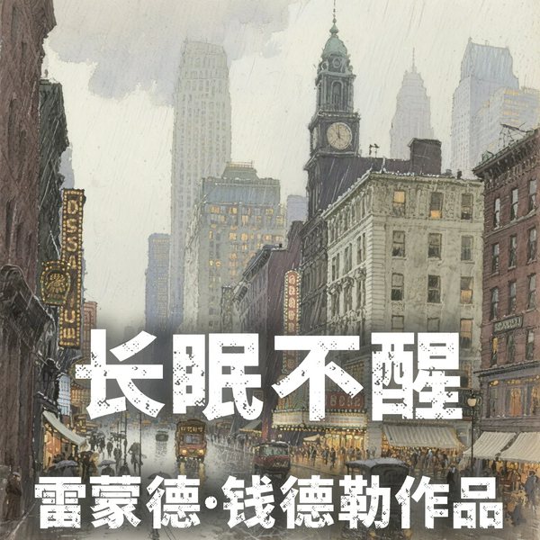 长眠不醒|硬汉侦探菲利普·马洛系列第一部|道德迷雾|宿命纠葛