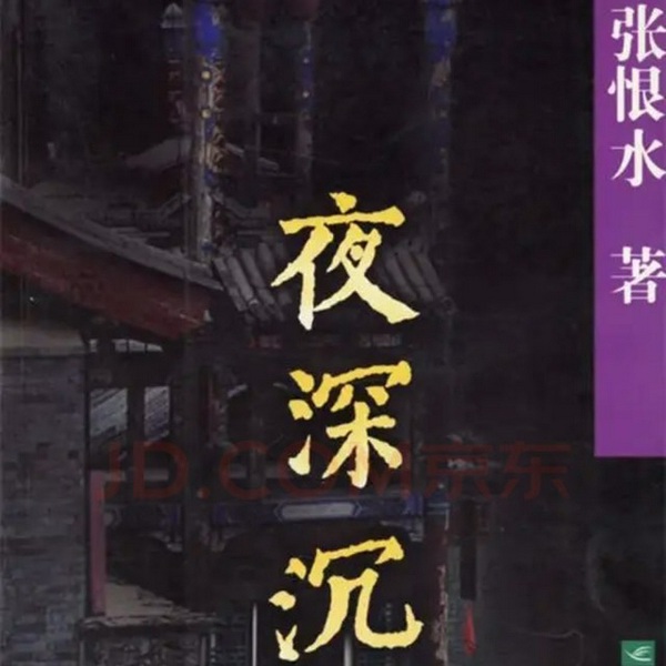 夜深沉|张恨水著|经典长篇小说