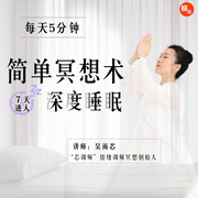 每天5分钟的简单冥想术，坚持7天，进入深度睡眠