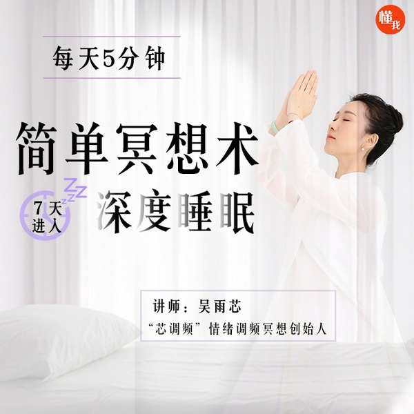 每天5分钟的简单冥想术，坚持7天，进入深度睡眠