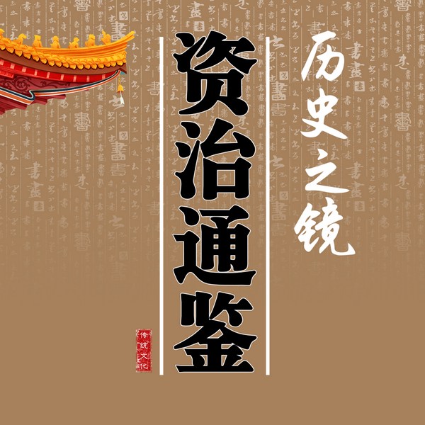 历史之镜：资治通鉴|一