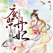 废柴丹妃太轻狂|幻想言情|丹药|王妃|AI专辑--钟富庚