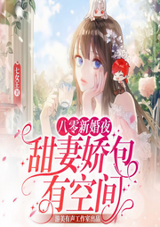 八零新婚夜，甜妻娇包有空间|穿越种田||精品多人有声剧-佚名-游美有声