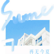 再无今夏|校园文-佚名-樱雨，飞沙的距离