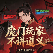 魔门玩家，不讲道义|仙侠|玄幻修仙|轻松|游戏|真人多播-不锈钢馒头-向阳的毛磕_次元口袋