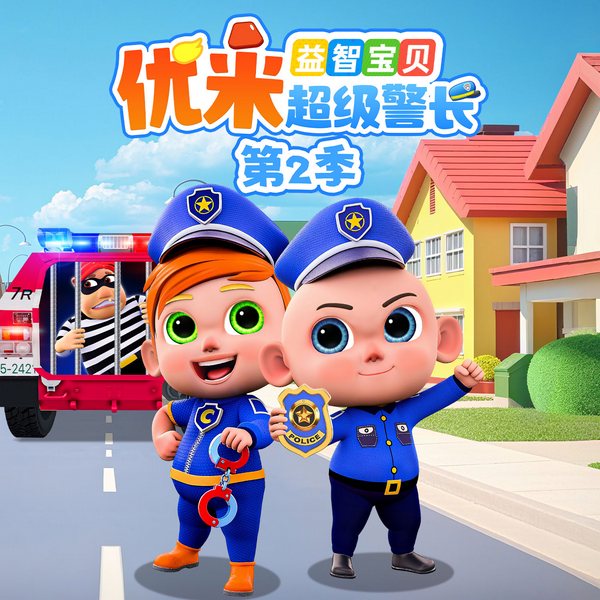 益智宝贝优米超级警长第2季|职业认知|悠优宝贝