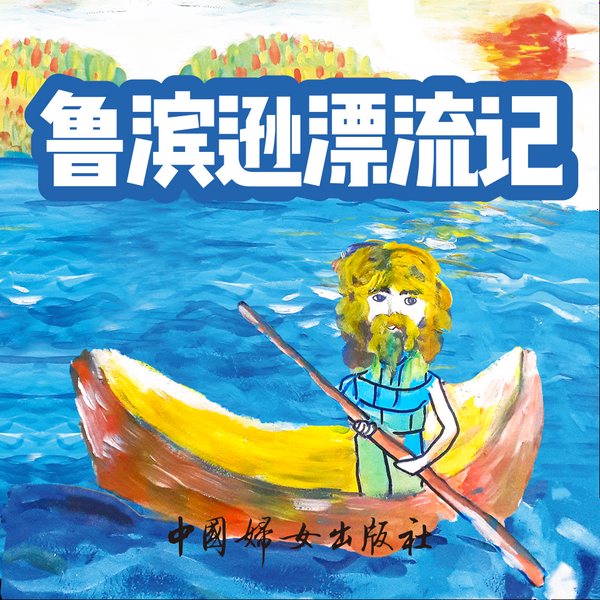鲁滨逊漂流记|世界名著,经典伴读