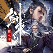 剑来广播剧第七季|终局之战|日更2集|声娱文化